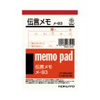 メモ帳 コクヨ メモ（伝言メモ）　Ｂ７　８０枚 メ-93