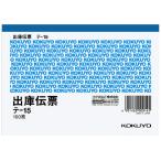 出庫伝票 コクヨ 出庫伝票　Ａ６横　５行　１００枚 テ-15