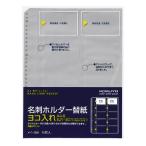名刺ホルダー コクヨ 名刺ホルダー替紙　ヨコ入れ　３０穴　２００名収容　１０枚入 メイ-398