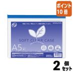 ■２点セット☆ポイント10倍■コクヨ ソフトクリヤーケース　マチなし　再生オレフィンタイプ　Ａ５　青 クケ-6315B