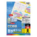 コクヨ カラーＬＢＰ＆コピー用耐水紙ラベル　Ａ４　２０枚入　８面カット LBP-WP6908N