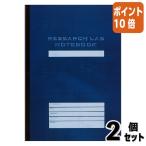 ■２点セット☆ポイント10倍■ノート コクヨ リサーチラボノート　ＳＤ　スタンダード　Ａ４　１号　　８０枚 ノ-LB208SN