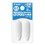 ホワイトボードマーカー パイロット ボードマスター　替芯　太字丸芯　２個入り P-WMTIP-10BM