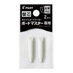 ホワイトボードマーカー パイロット ボードマスター　替芯　太字平芯　２個入り P-WMTIP10BMC