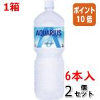 ■２点セット☆ポイント10倍■＃ サプリメント飲料 コカ・コーラ ＃アクエリアス　ゼロ　２Ｌ×６本 41904
