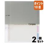 ■２点セット☆ポイント10倍■コクヨ キャンパス２穴バインダー　Ｂ５　２穴　　グレー　１０枚付 ル-PP358M