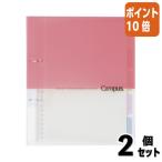 ■２点セット☆ポイント10倍■コクヨ キャンパス２穴バインダー　Ｂ５　２穴　　ピンク　１０枚付 ル-PP358P