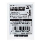 消しゴム コクヨ 鉛筆シャープＴｙｐｅＭ用替え消しゴム　（黒３本） ケシ-P201