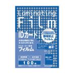 アスカ ラミネートフィルム　ＩＤカードサイズ用　１００枚入り BH901