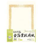 オキナ ＯＡ対応金箔賞状用紙　ヨコ書き用　タテ型　　５枚入　Ａ４ SGA4Y