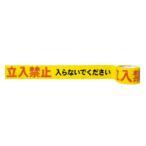 積水化学工業 印刷テープ　立入禁止 インサツテ-プタチイリ