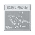 ＦＵＮ 単色いろがみ１００枚　鼠　１５×１５ｃｍ　１００枚入 KTI-ネズミ