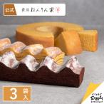 ショッピングバウムクーヘン 冬の結び芽 3袋入 ねんりん家 公式 お菓子 ギフト 詰め合わせ プレゼント 人気 贈答 進物 お取り寄せ おやつ スイーツ 人気 お土産 定番土産 手土産ねんりんや