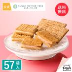 シュガーバターの木 コレクション 57袋入 メーカー公式 シュガーバターサンドの木 個包装 チョコレート お菓子 詰め合わせ ギフト おやつ スイーツ 人気 お土産