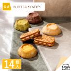 バターステイツコレクション 14個入 | クッキー 個包装 | バターステイツ 公式 お取り寄せ おやつ バター スイーツ お土産 お菓子 おもたせ ご自宅用 ギフト