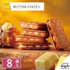 蜜芋バターホイップサンド 8個入 公式 バターステイツ クッキーサンド ギフト スイーツ お菓子 個包装 プチギフト おもたせ お礼 おやつ プレゼント 職場 お返し