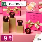 ショッピングお土産 チューリップローズ ショコラ・フルコース 9個入 バレンタイン ラングドシャ クッキー ギフト おやつ スイーツ お土産 お礼 お返し 個包装 プチギフト