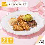 バターステイツコレクション 21個入 | クッキー 個包装 | バターステイツ 公式 お取り寄せ おやつ バター スイーツ お土産 お菓子 おもたせ ご自宅用 ギフト