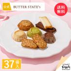 バターステイツコレクション 37袋入 | クッキー 個包装 | バターステイツ 公式 お取り寄せ おやつ バター スイーツ お土産 お菓子 おもたせ ご自宅用 ギフト