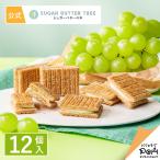 シュガーバターの木 サンドコレクション 12個入 ギフト プチギフト お菓子 おやつ スイーツ お土産 おもたせ 個包装 菓子折り ばらまき 詰合せ 挨拶 お礼 職場