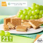 シュガーバターの木 サンドコレクション 21個入 ギフト プチギフト お菓子 おやつ スイーツ お土産 おもたせ 個包装 菓子折り ばらまき 詰合せ 挨拶 お礼 職場