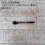 [小ロット対応商品]マドラースプーン160 ブラック 単袋入[500本入] テイクアウト 使い捨て マドラー スプーン プラスチック デリバリー キャンプ