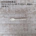[小ロット対応商品]マドラースプーン160 アイボリー  単袋入[500本入] テイクアウト 使い捨て マドラー スプーン プラスチック デリバリー キャンプ