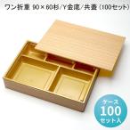 高級弁当箱 使い捨て ワン折重 90×60杉/Y金底/共蓋 (100セット)