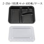 ショッピング弁当 シーピー化成 使い捨て 弁当容器 業務用 Z-256-1BS黒セット (600枚/ケース)