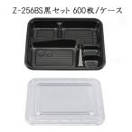 [あす着く]シーピー化成 使い捨て 弁当容器 業務用 Z-256 BS 黒 セット  (600枚/ケース)