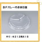 シーピー化成 使い捨て カレー容器 BFカレー内8 嵌合蓋(U字穴) (50枚)