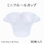 ミニフルールカップ　(80個/パック)　かき氷　容器　プラスチック　使い捨て　業務用