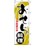 ショッピングおせち料理 イベント お祭り 販促用 のぼり旗 おせち料理