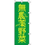イベント お祭り 販促用 のぼり旗 