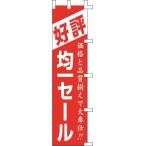 ショッピング均一セール イベント 販促用 のぼり旗 均一セール