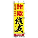 のぼり旗 給付金・助成金 詐欺撲滅 W6