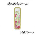 【ネコポス対象商品】桃の節句シール<br> 10枚/シート