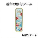 【ネコポス対象商品】端午の節句シール<br> 10枚/シート