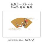 高級和紙マットテーブルマット尺3扇...