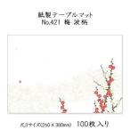 高級和紙マットテーブルマット尺3梅...