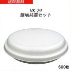 発泡容器 VK-29 無地 本体共蓋セット (600枚/ケース)【お好み焼き/広島焼き/モダン焼き/使い捨て/持ち帰り/容器】