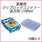 ziploc 業務用ジップロックコンテナー長方形 1100ml　(10個入)【ジップロック/旭化成/保存/冷凍/タッパー/密封/保存容器】
