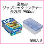 ziploc 業務用ジップロックコンテナー長方形 1900ml　(10個入)【ジップロック/旭化成/保存/冷凍/タッパー/密封/保存容器】