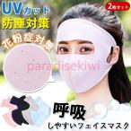 マスク UVカット 防塵対策 日焼け防止 2枚セット 花粉症対策 男女兼用 半立体 フェイスカバー フェイスマスク UV 日焼け 花粉 対策 日よけマスク 代引不可