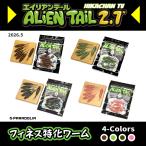 【ワーム】エイリアンテール 2.7inch ALIENTAIL