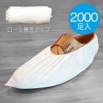 シューズカバー 使い捨て 2000足入 ロール巻きタイプ 靴カバー