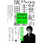 22世紀の民主主義 選挙はアルゴリズムになり、政治家はネコになる (SB新書)