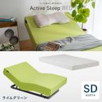 ショッピングSleep クーポン対象 アクティブスリープ Active Sleep ベッド(旧モデル)(ライムグリーン)＋マットレス(スマートスリープベーシック) セミダブル RA-2670