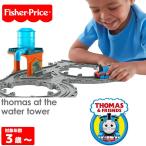 フィッシャープライス きかんしゃトーマス ウォータータワー レール  3歳 おもちゃ FisherPrice
