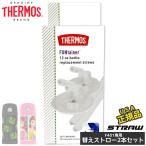 サーモス 替え ストロー クリア ステンレス水筒用 部品 2点セット 正規品 純正 355ml F401 THERMOS パーツ販売